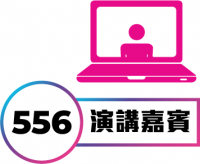 演講嘉賓 演講嘉賓