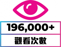 觀看次數 觀看次數